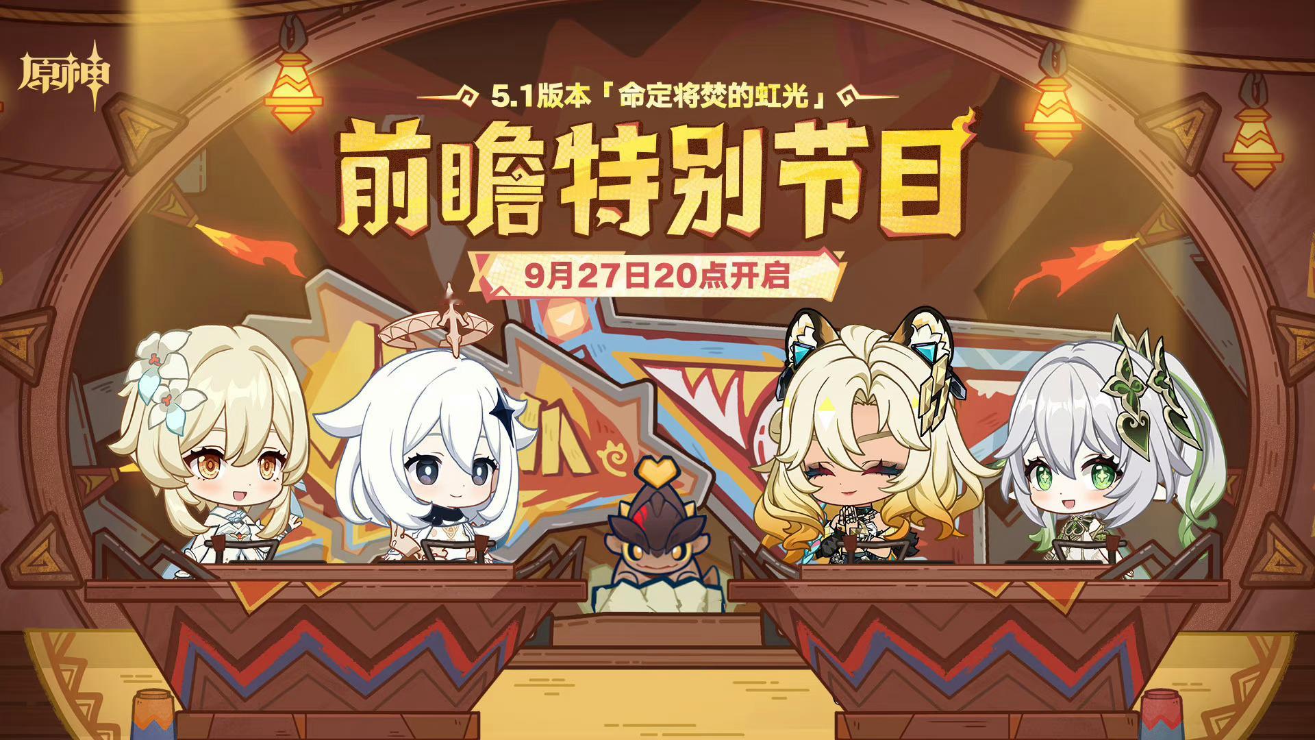 #原神[超话]##原神##原神5.1版本直播#期待啊啊啊啊啊小龙在c位 卡哇[哇