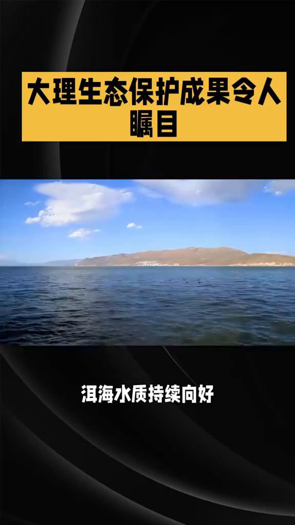 大理生态保护成果令人惊叹。
大理，一个让无数人向往的旅游胜地。但你知道吗？这里近