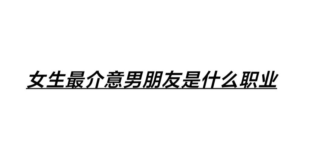 女生最介意男朋友是什么职业？来说说 ​​​