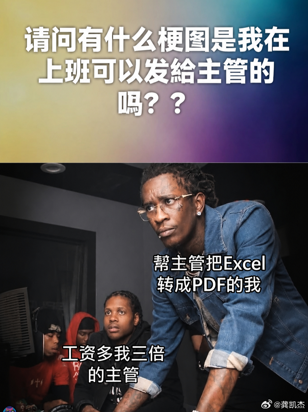 请问有什么梗图是在上班可以发给主管的吗？我先来一张梗图 