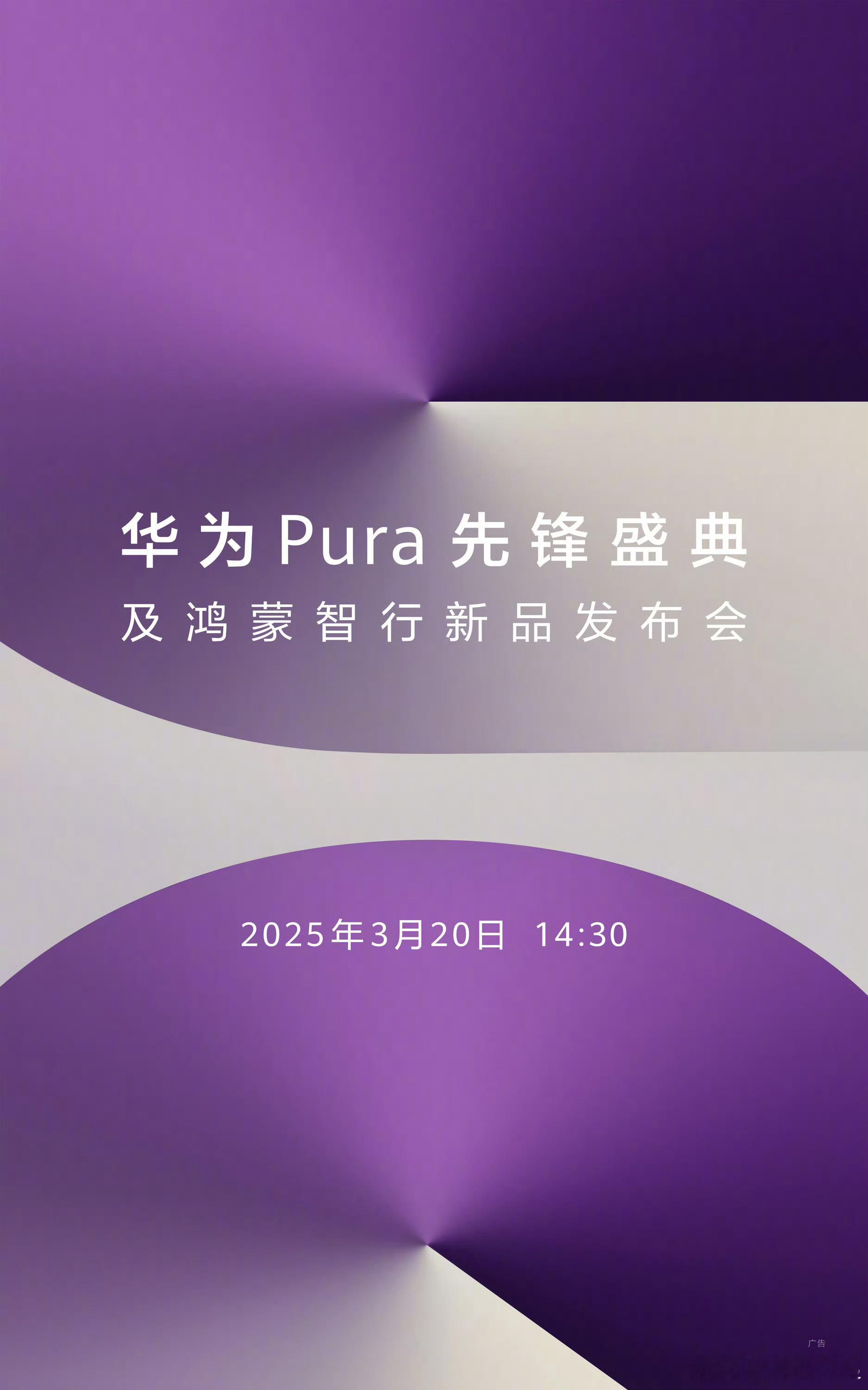 华为Pura新机来了正式官宣，华为Pura先锋盛典及鸿蒙智行新品发布会定档3月2