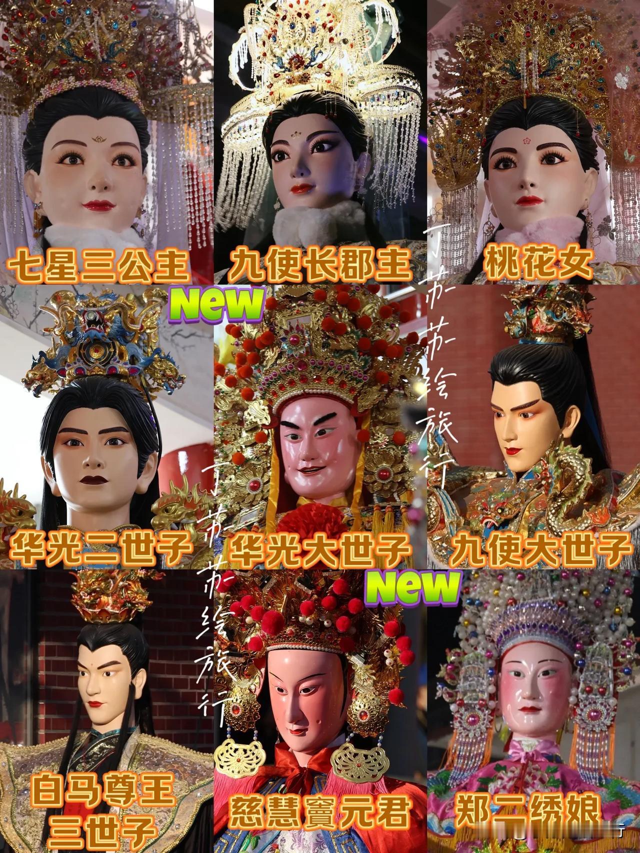 2025🆕游神明星世子郡主解说图🔥来福州过年
脸盲了⁉️认识一下2025福州