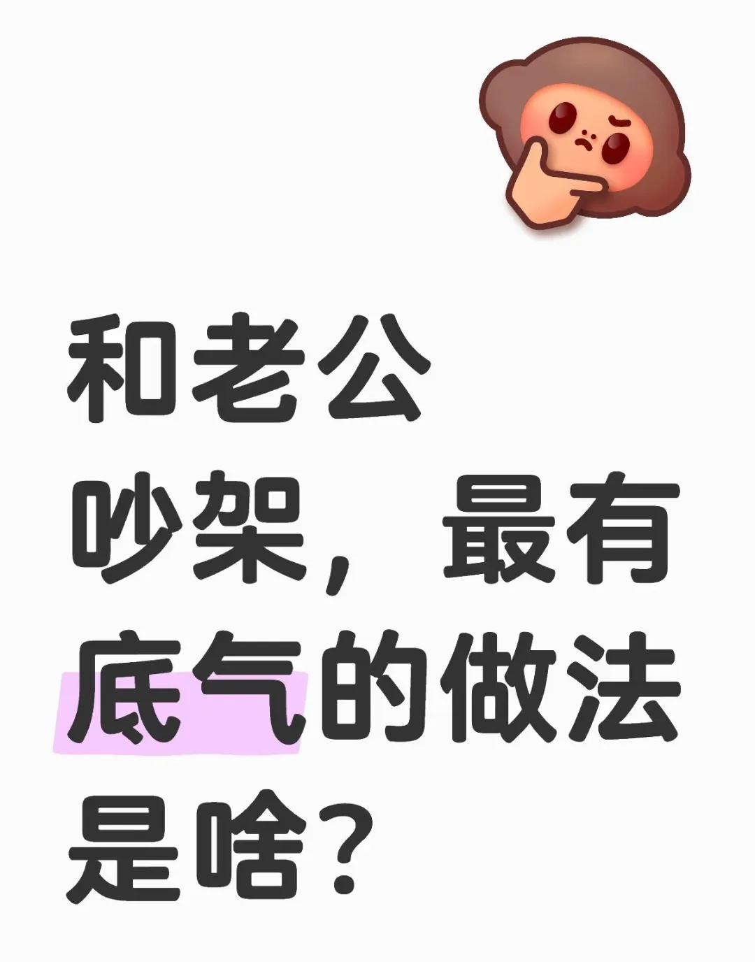 我深信离开他我会过的很好，自从认清这一点后每次吵架我都卯足了劲跟他干。
他说我得