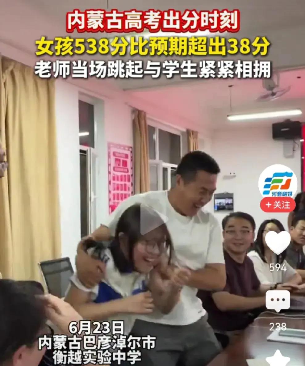 高考出分了！内蒙古一位女生考了高分，男老师因为太激动，他一个动作引起网友吐槽。