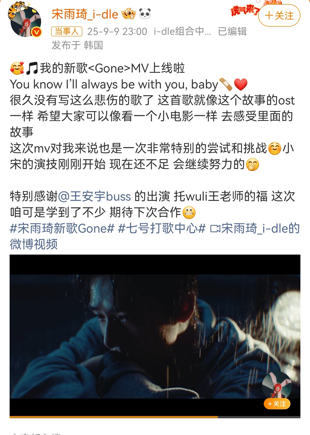 宋雨琦特别感谢王安宇的出演 梦幻联动！新歌MV今日上线，在MV中雨琦与搭档演了一