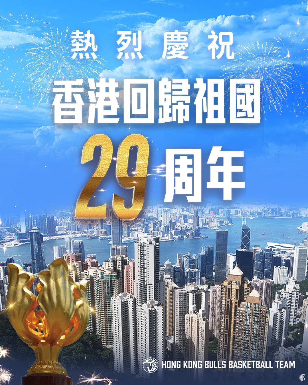 熱烈祝賀香港回歸祖國29周年🎉香港金牛敢港敢闯roadtothetop