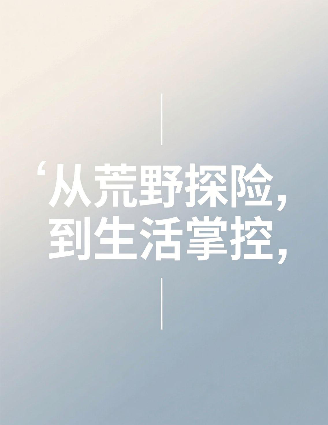 追了几天《荒野争锋》的新闻，林北那股子打破规则、挑战极限的劲儿确实让人上头。这种