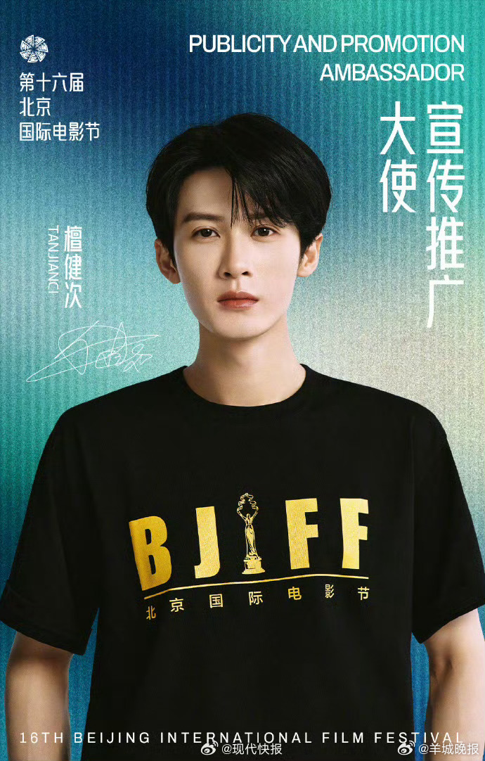 【#檀健次回应北影节新身份#】4月2日，官宣担任第十六届北京国际电影节宣传推广大