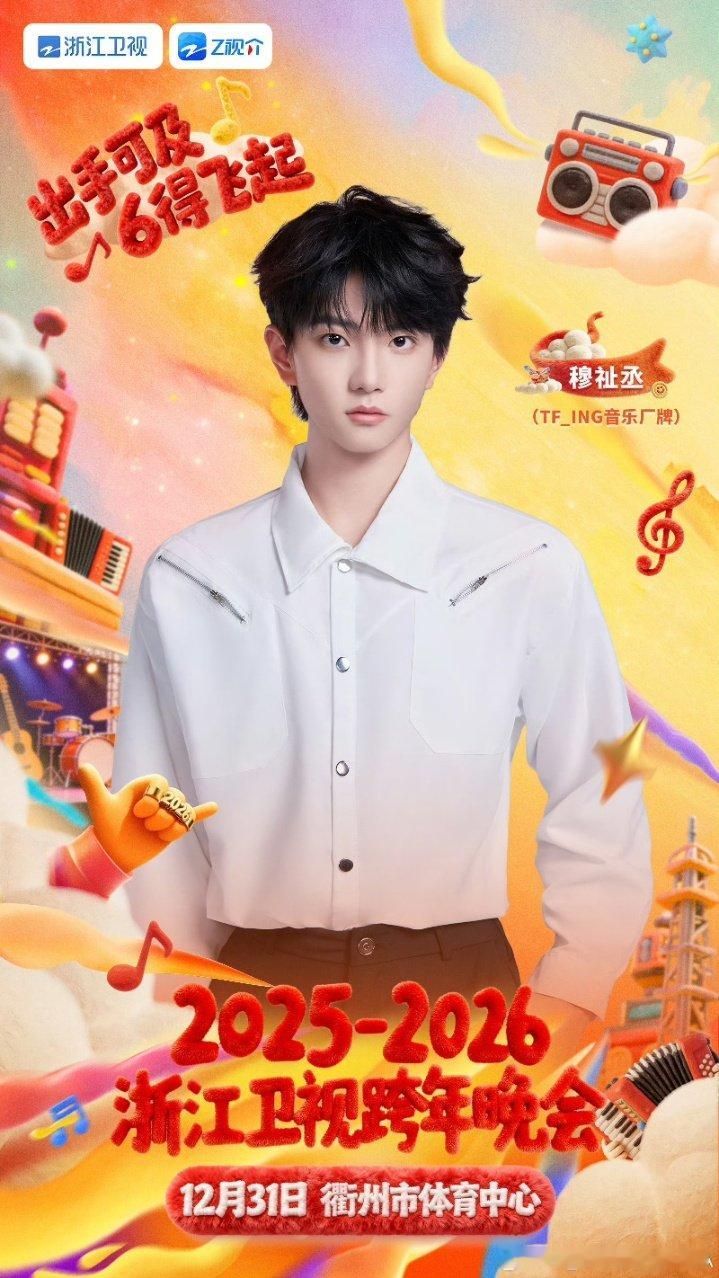 穆祉丞官宣浙江卫视跨年晚会 穆祉丞浙江卫视跨年晚会海报 穆祉丞浙江卫视跨年晚会海