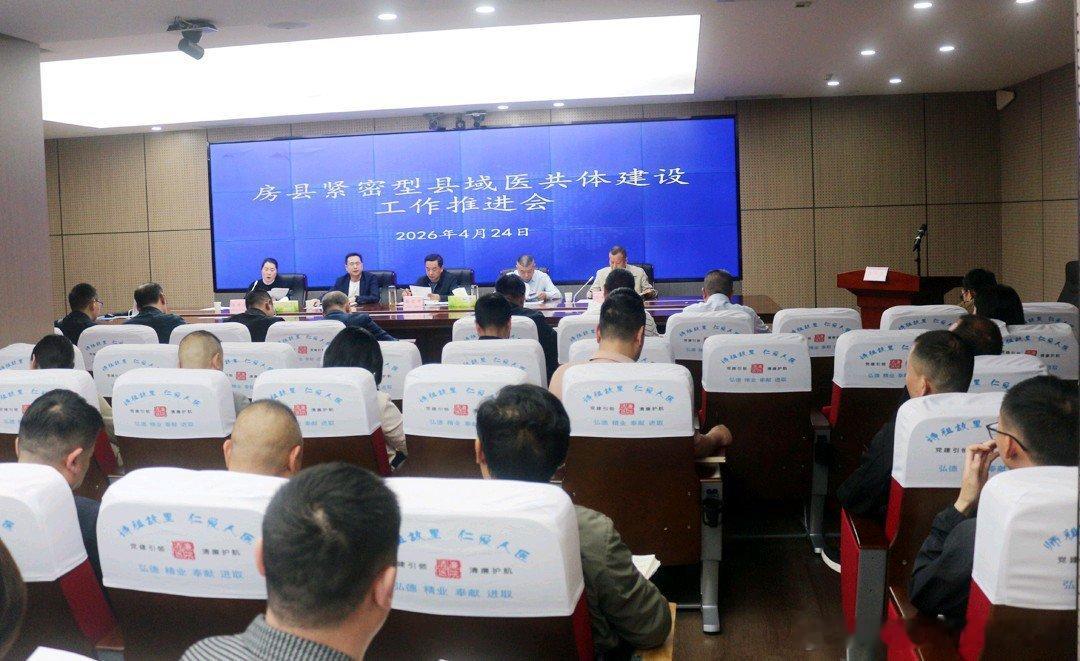房县 房县召开2026年医共体医疗质量控制暨专业技术人员下派工作会议十堰爆料 房