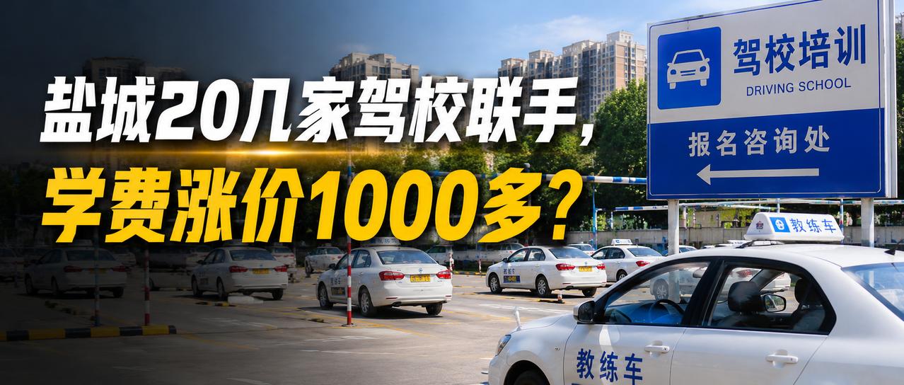 【盐城20几家驾校联手学费暴涨1000多？是合规自救，还是垄断？】最近盐城学车圈