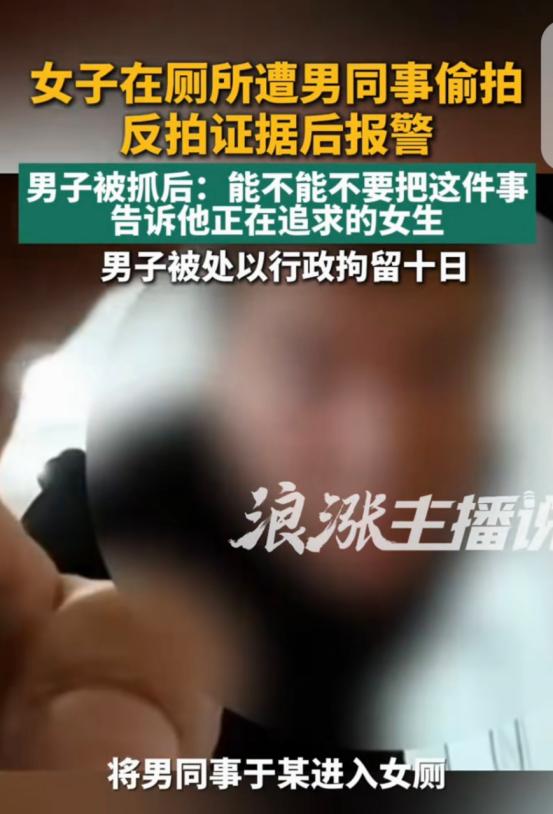 “偷拍碰到狠人了！” 女子发现自己上厕所被男同事偷拍，苦于没证据，她联合几个女同
