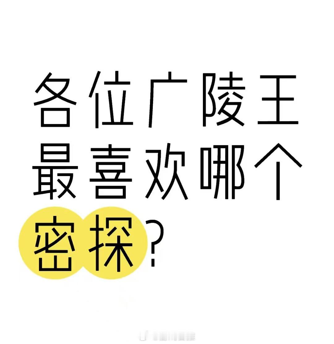 各位广陵王最喜欢代号鸢哪个密探？代号鸢 ​​​