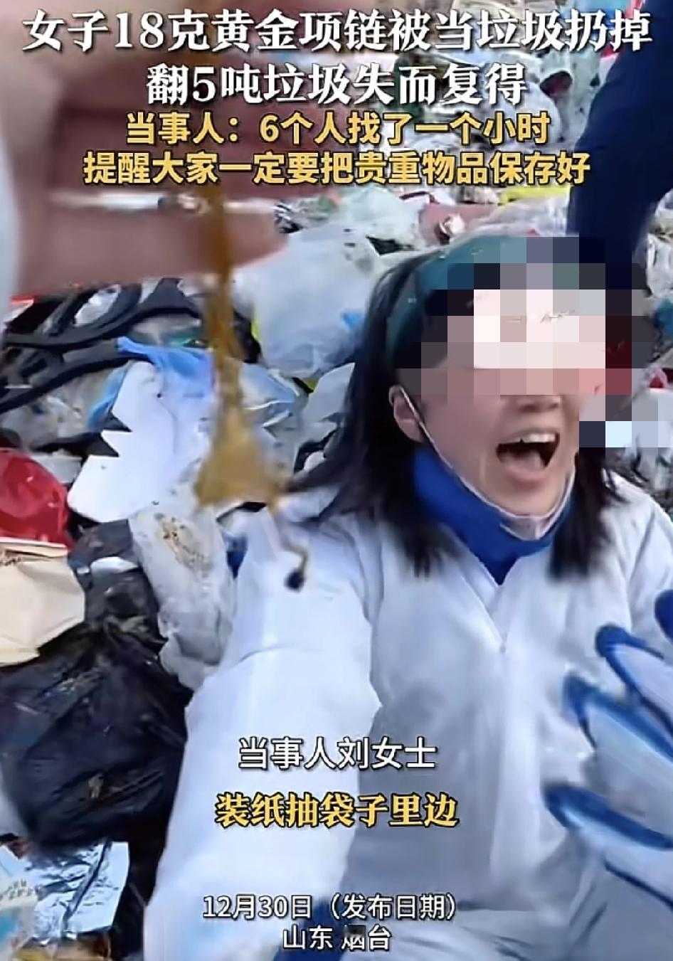 山东烟台一女子随手把18克重的黄金酱链放在了装抽纸的袋子里。丈夫不知道，以为是没