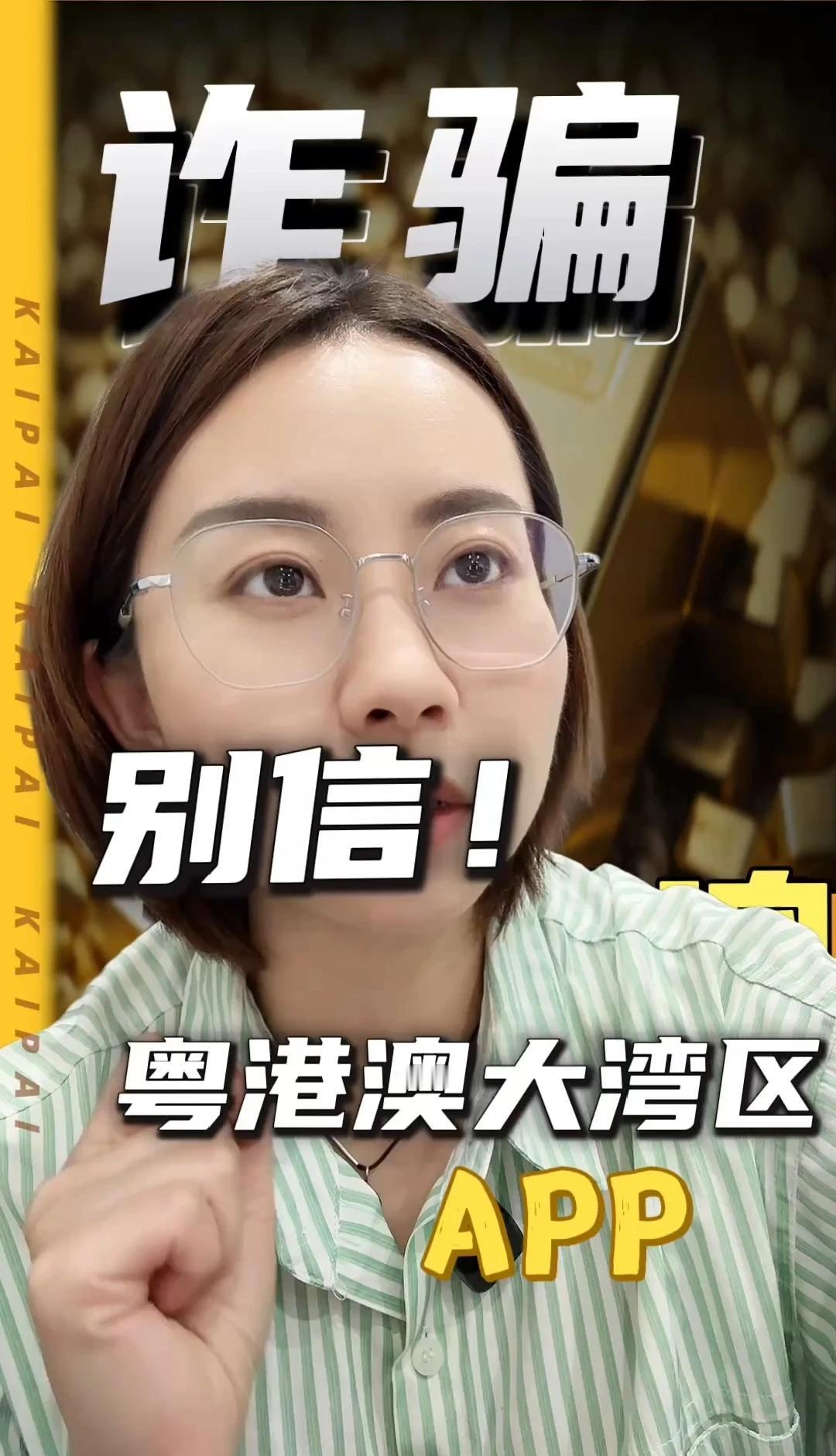 粤港澳大湾区app，别信！是诈骗
官方辟谣，不要上当受骗！刑事律师 诈骗 远离诈