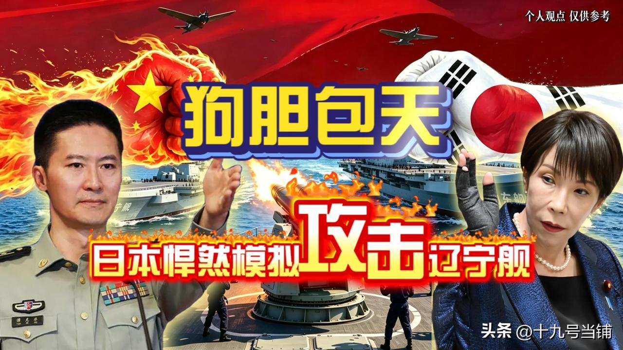 狗胆包天！
日本最近实在太嚣张了！
竟敢对辽宁舰编队实施模拟攻击，
这可不是简单
