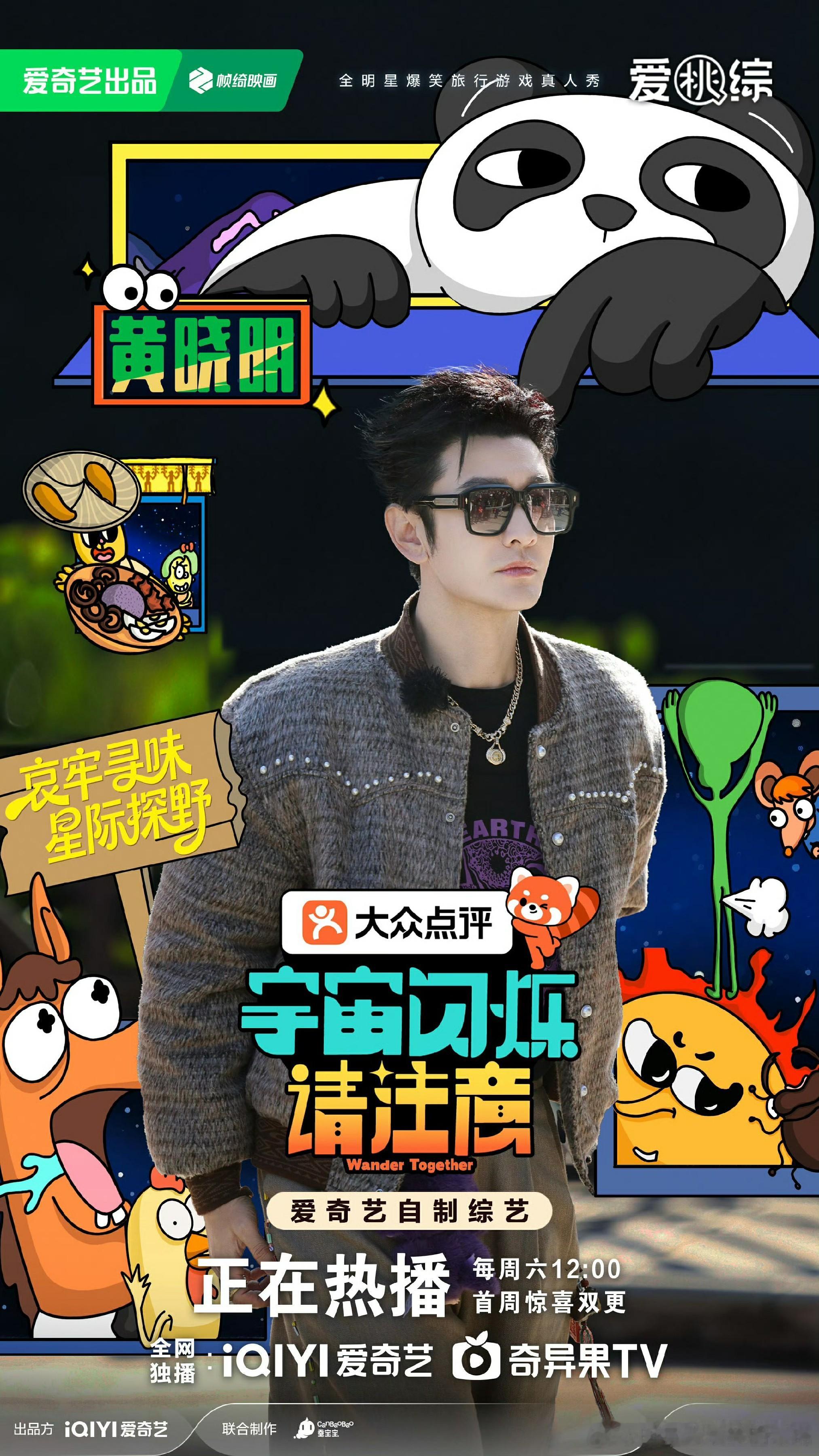 “不扫兴”的黄晓明 成了《宇宙闪烁请注意》最稳的“快乐底盘”  首期节目中，黄晓