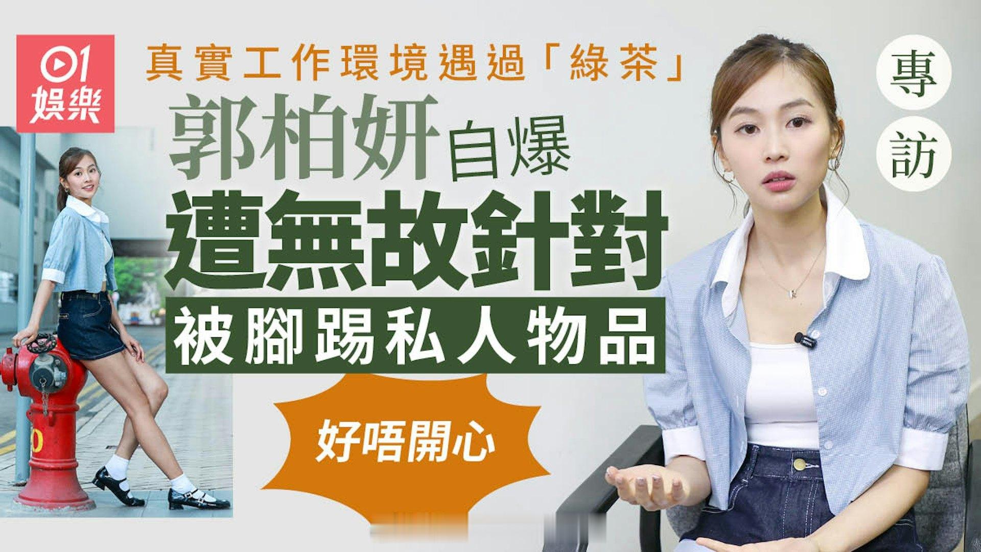 郭柏妍专访｜自爆工作环境遇过类似“绿茶”的人，曾经遭到无故针对：心里很不开心郭柏