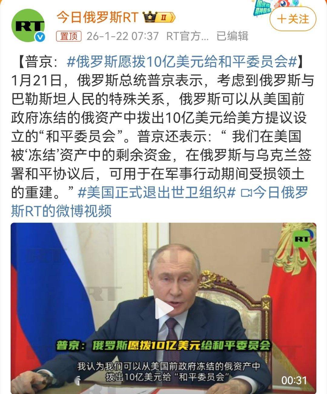 俄罗斯愿拨10亿美元给和平委员会 普京表示，俄罗斯可以从美国前政府冻结的俄资产中