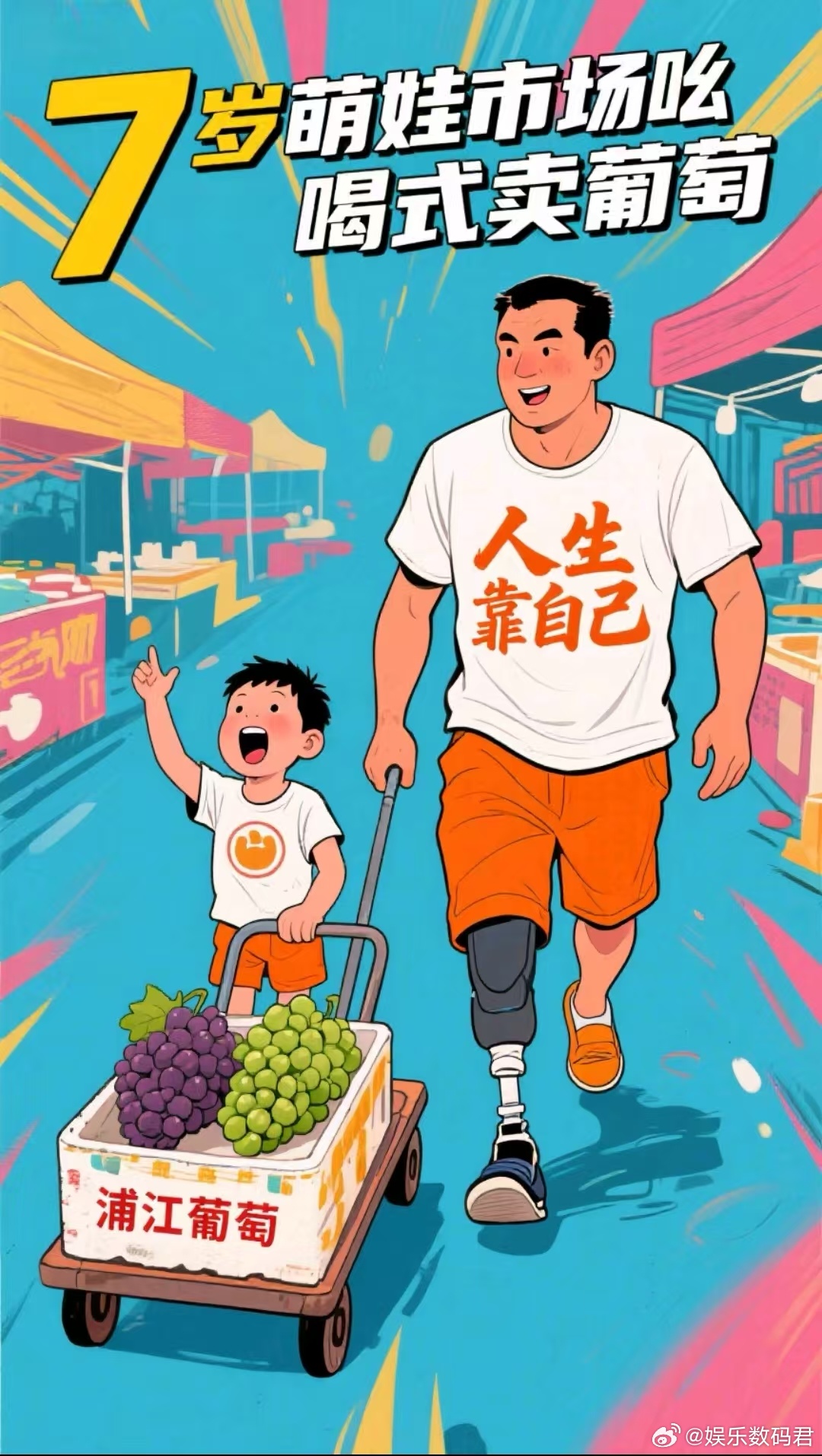 金华小孩哥为残疾爸爸吆喝卖葡萄靠机械腿行走的爸爸，看着在义乌小商品市场推车卖葡萄