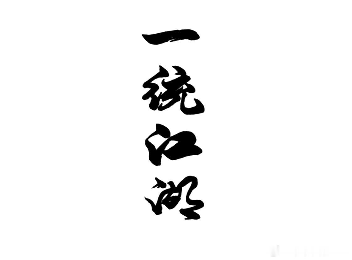 Le女士想要一统江湖 