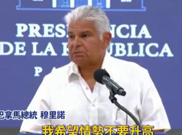 巴拿马总统警告中方不要报复：巴拿马是个有尊严的国家，不接受施压！

巴拿马这波操