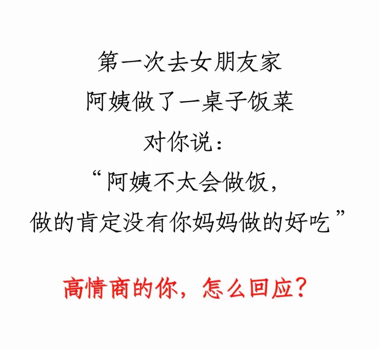 高情商的你，怎么回应？ ​​​