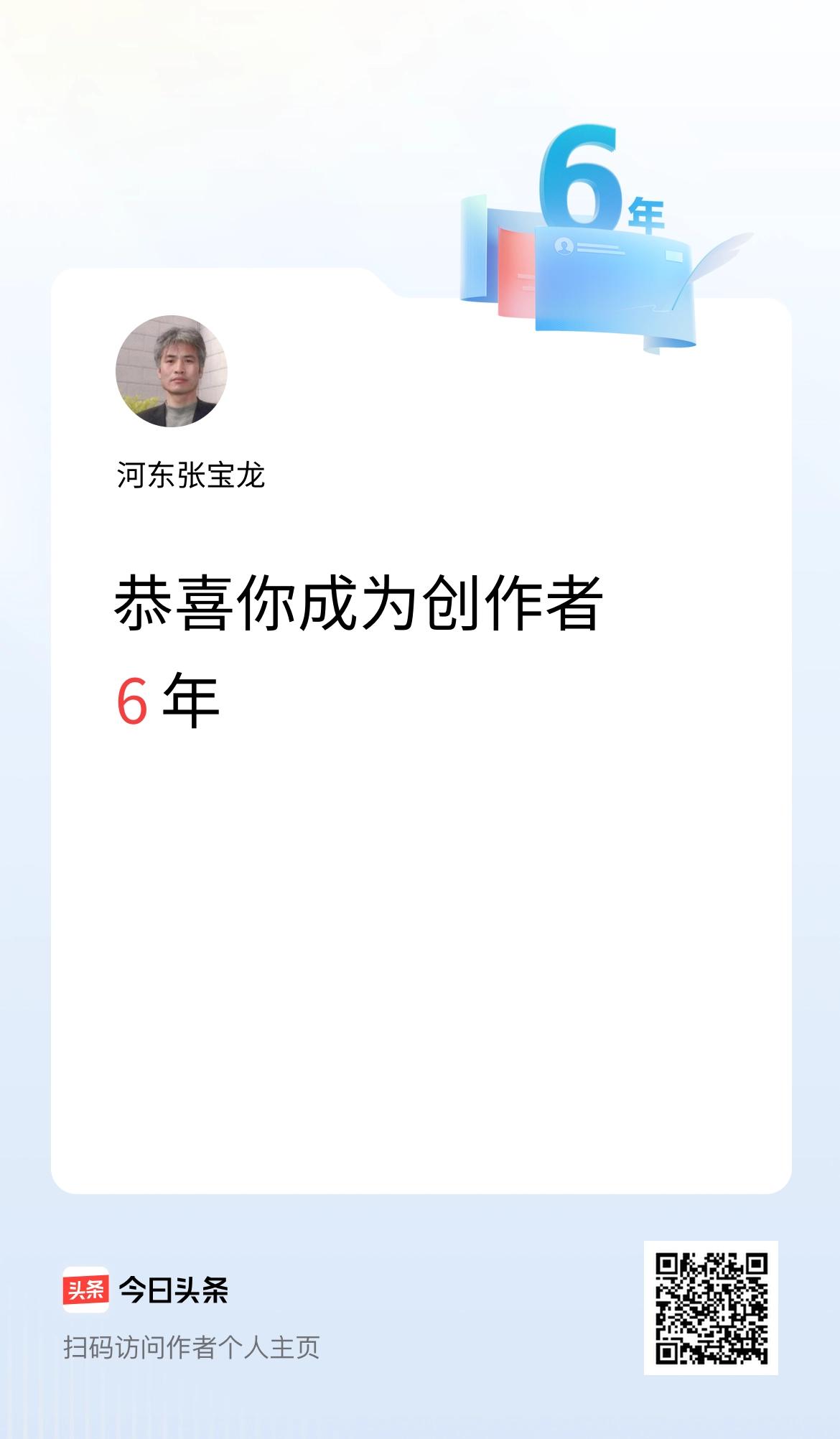 今天是我在头条成为创作者的第6年！
这是头条普通给予的荣誉