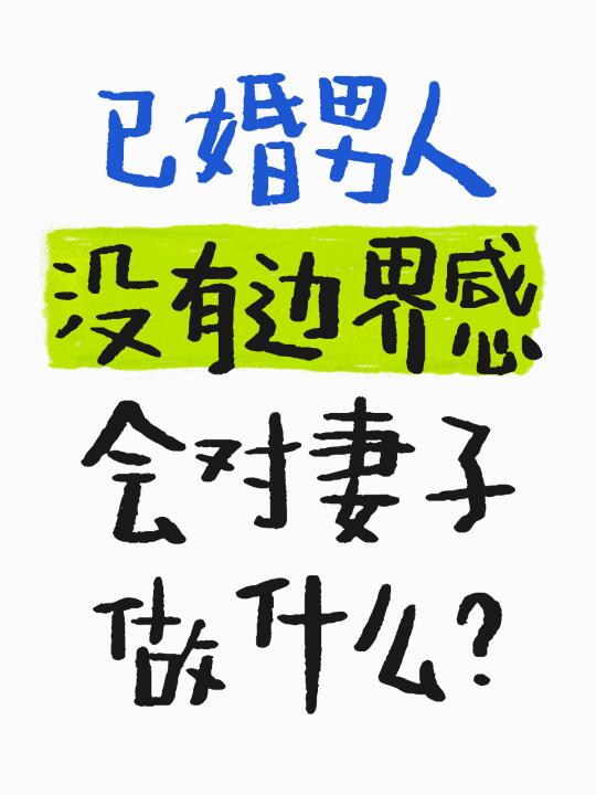 已婚男人没有边界感，会对妻子做什么？