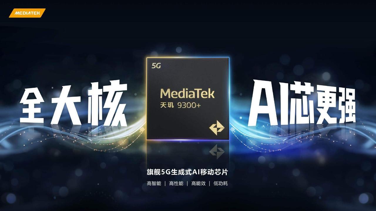 联发科天玑 9300+ 旗舰处理器发布

在昨天的天玑开发者大会上，联发科正式推