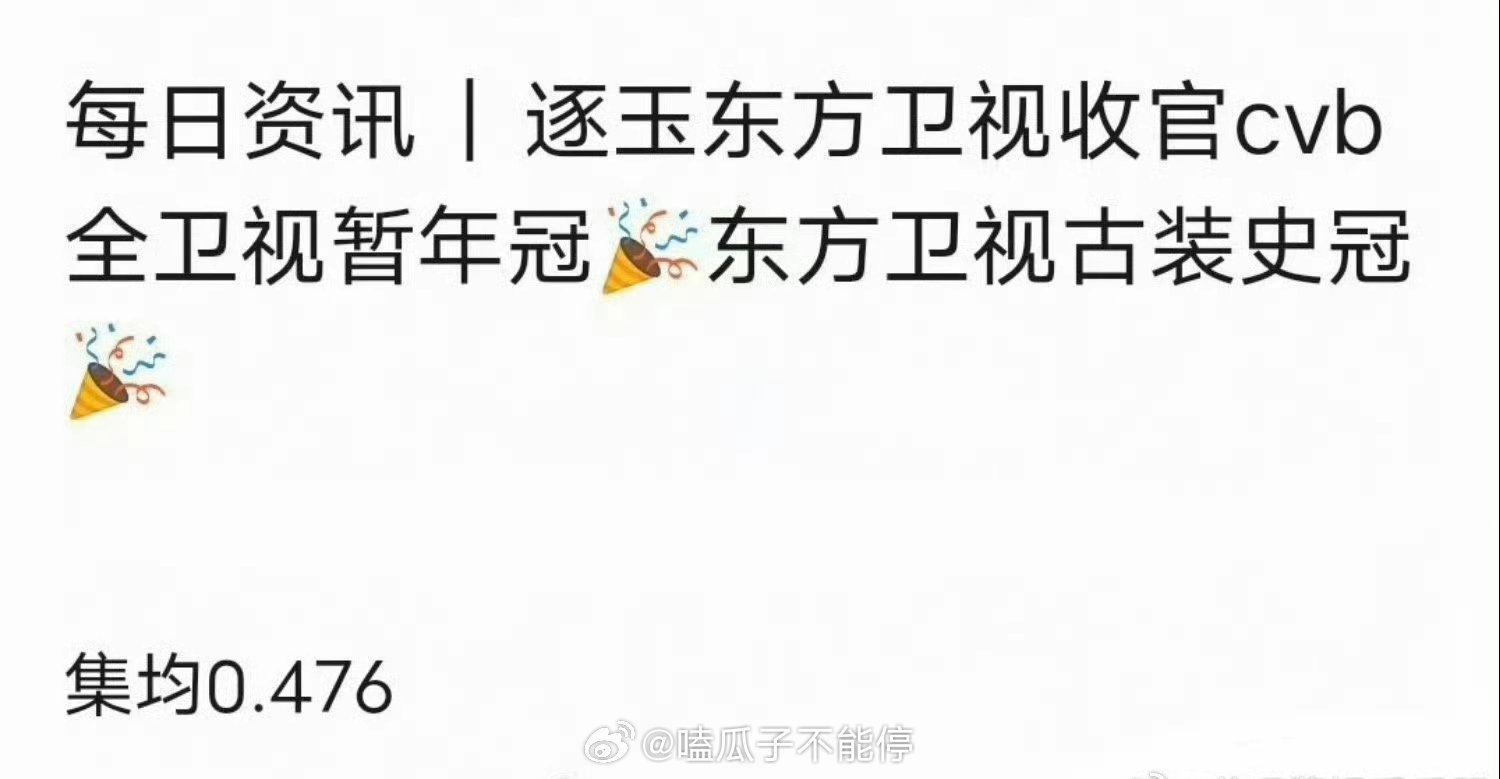 张凌赫 田曦薇逐玉东方卫视cvb集均0.476，全卫视暂年冠 古装史冠，成绩怎么