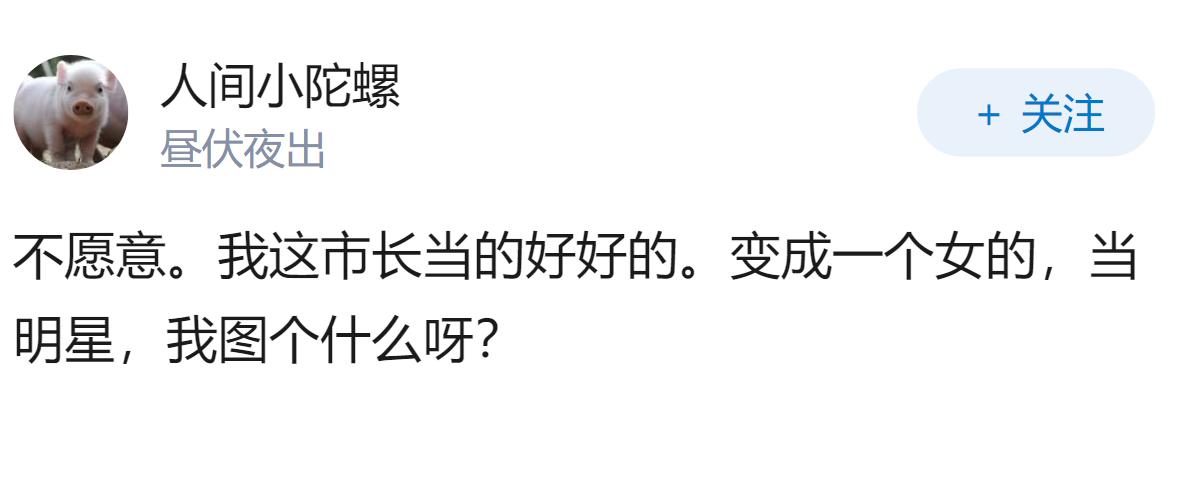 男生回答，让你重新投胎，变为长成刘亦菲那样的女孩子，你愿不愿意？