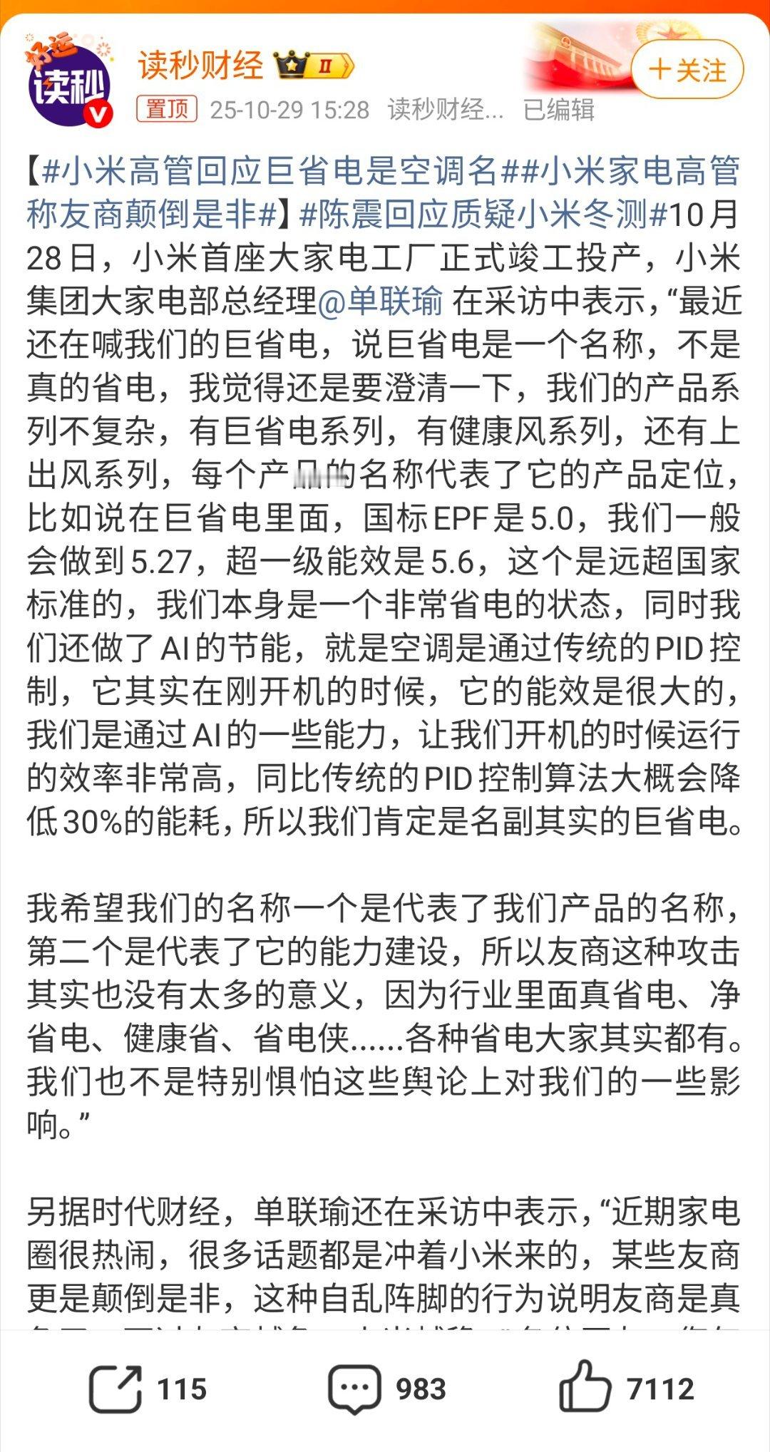 小米高管回应巨省电是空调名看到热搜词条感觉就是文字游戏，巨省电不是真的省电，只是