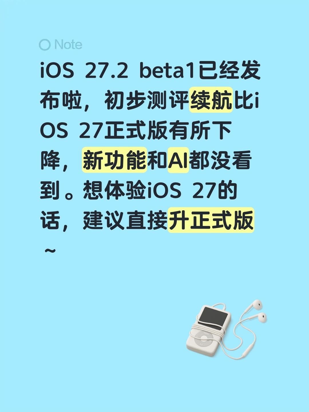 iOS 27.2 beta1已经发布啦，初步测评续航比iOS 27正式版有所下降
