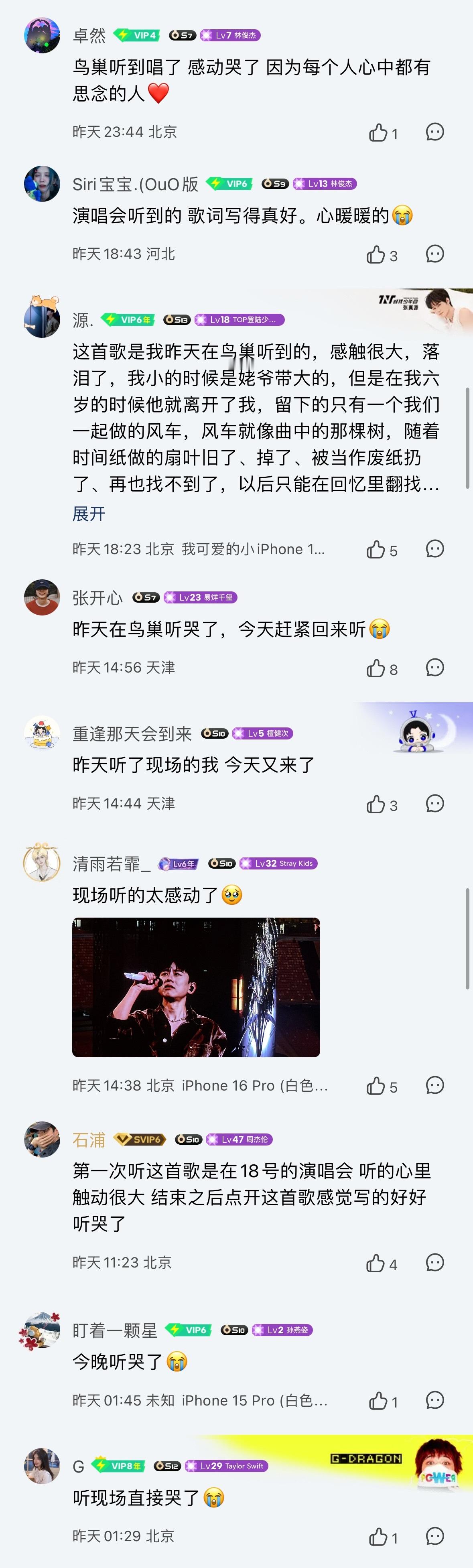 张杰《树呢》的最新评论区，演唱会结束后很多人都专门找来听，截取了一些非粉标识的评