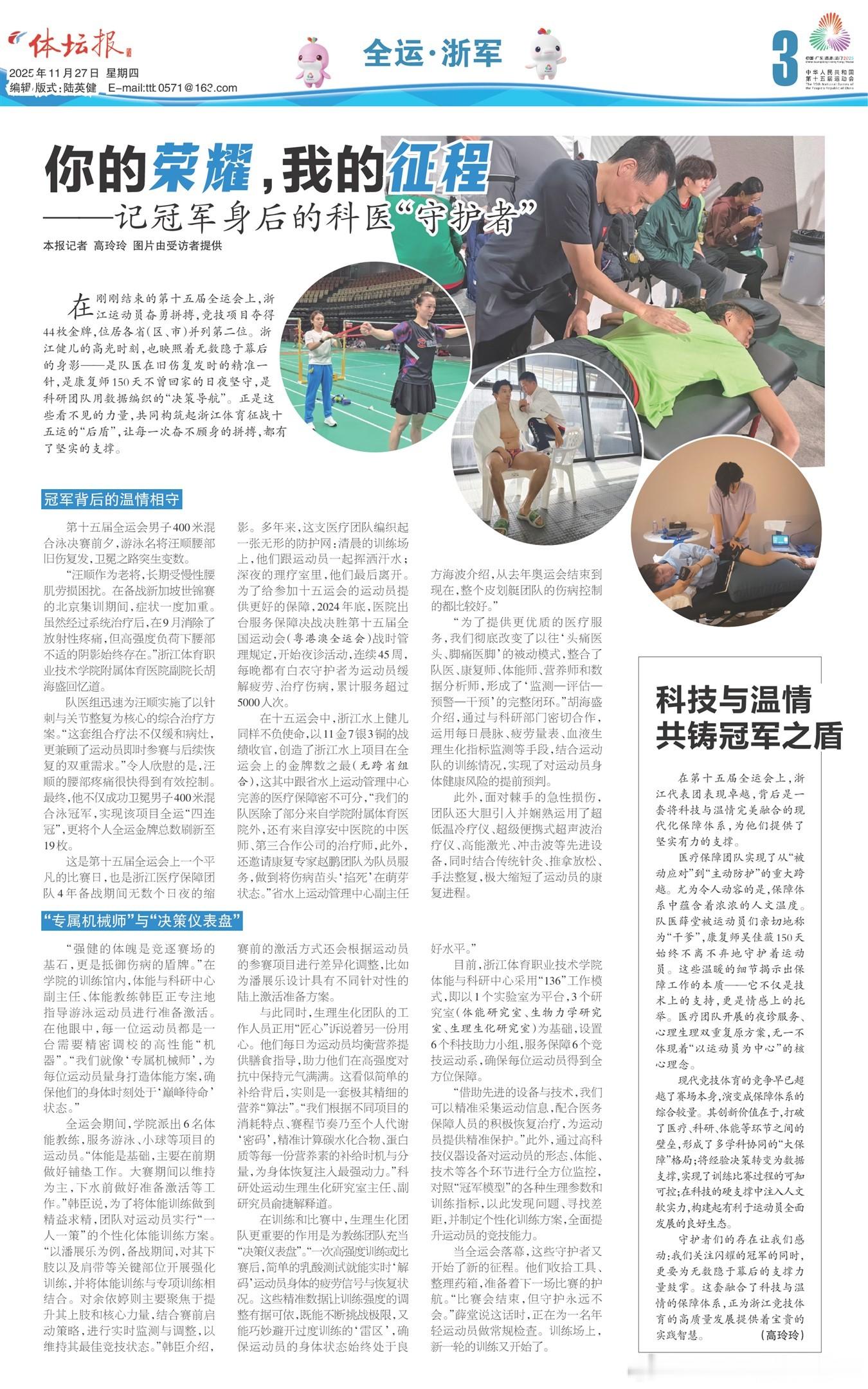 【你的荣耀，我的征程】——记冠军身后的科医“守护者”|体坛报/11.27/第三版