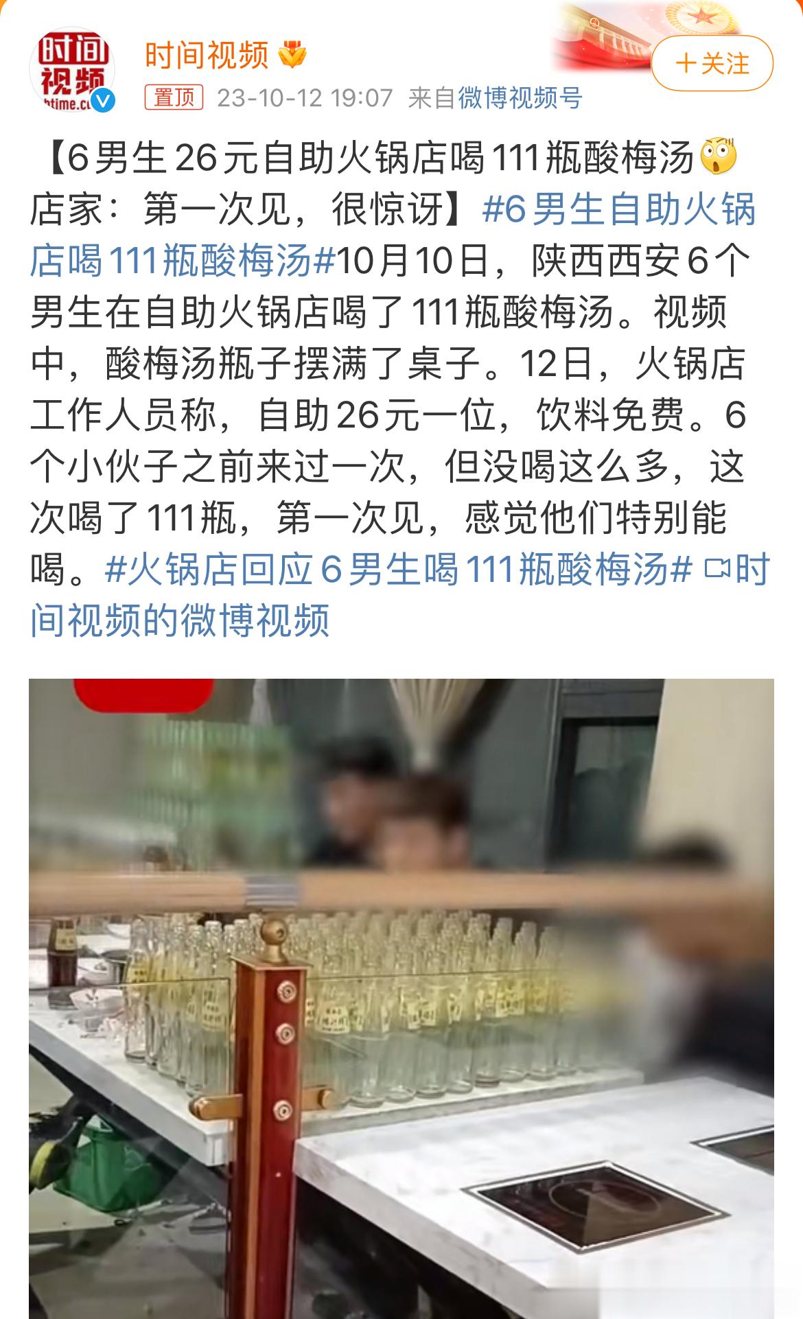 #6男生自助火锅店喝111瓶酸梅汤# 拿TB搜了一下，200ml一瓶的，平均一人
