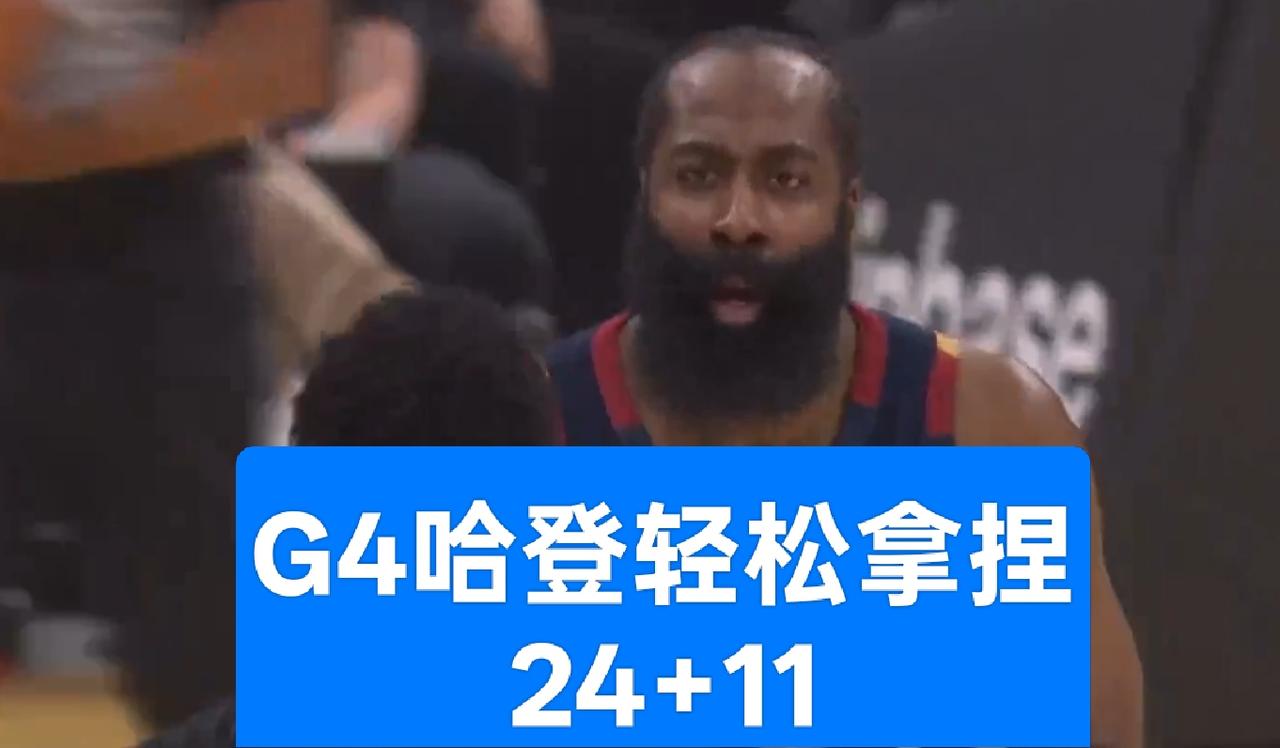 表现堪称完美？哈登首节斩获11分，全场贡献24分11助攻仅2次失误
G4的哈登简