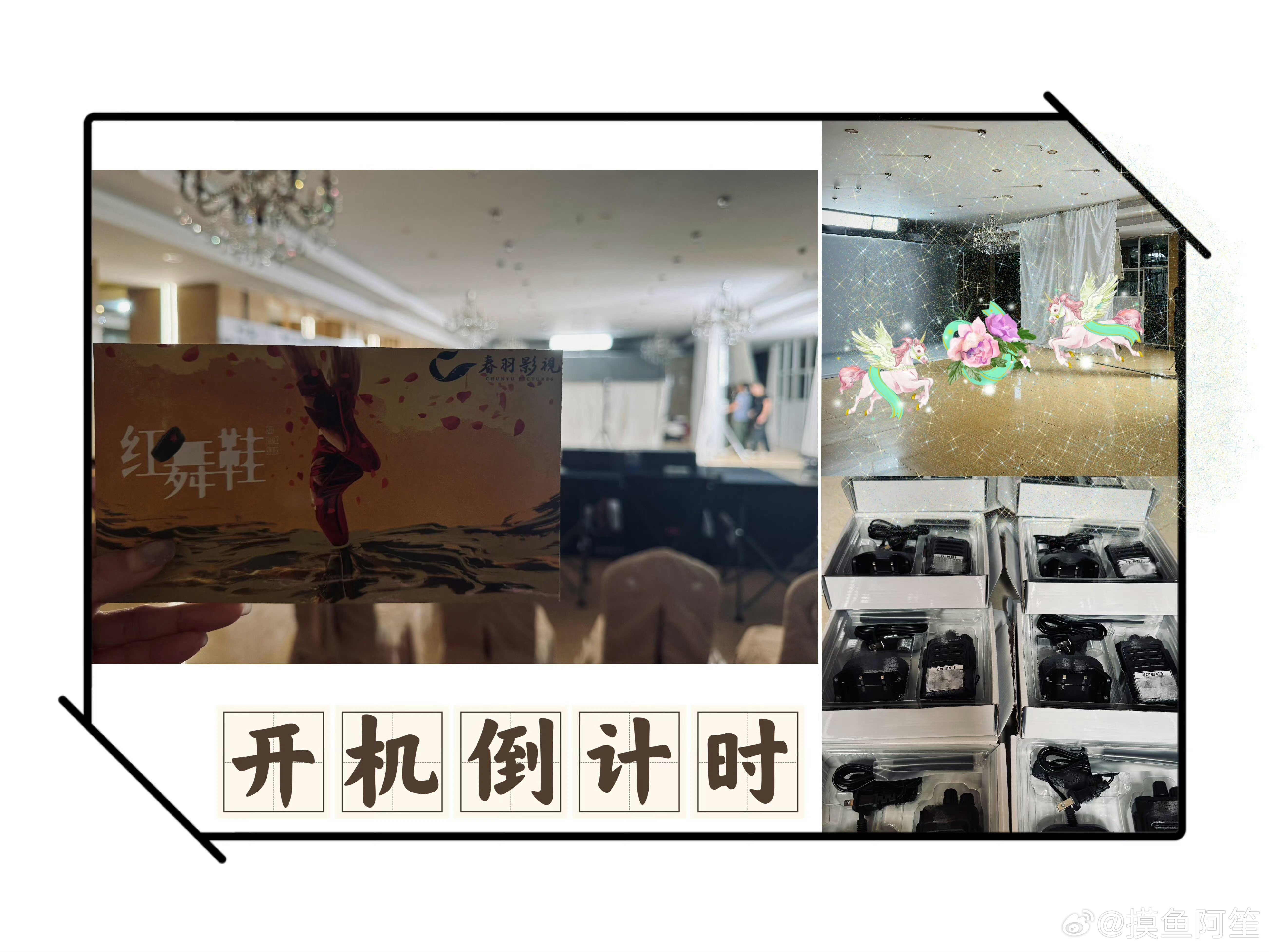 周也  王子奇《红舞鞋》置景已完成，等待开机 ​​​