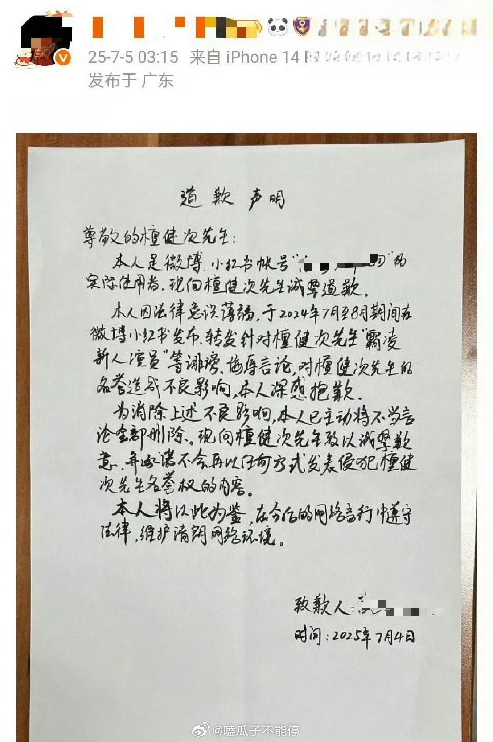 檀健次黑粉手写道歉信！ ​​​