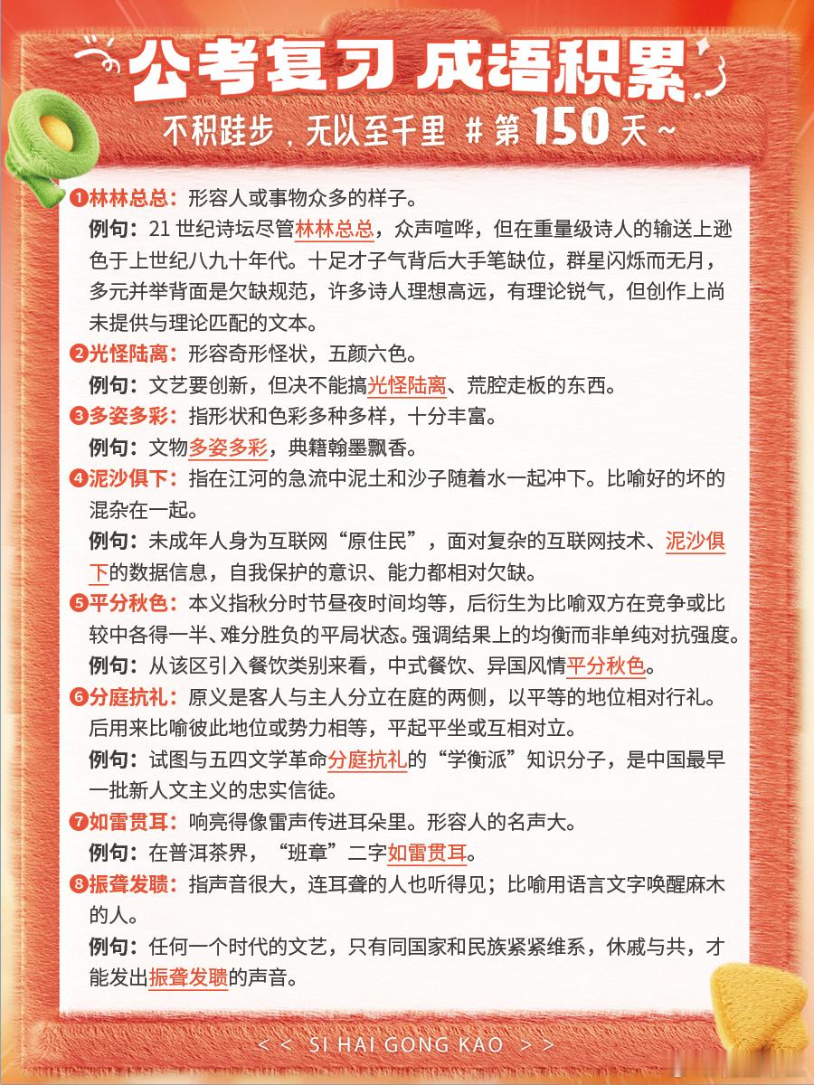 成语积累第150天林林总总 光怪陆离 多姿多彩 泥沙俱下平分秋色 分庭抗礼 如雷