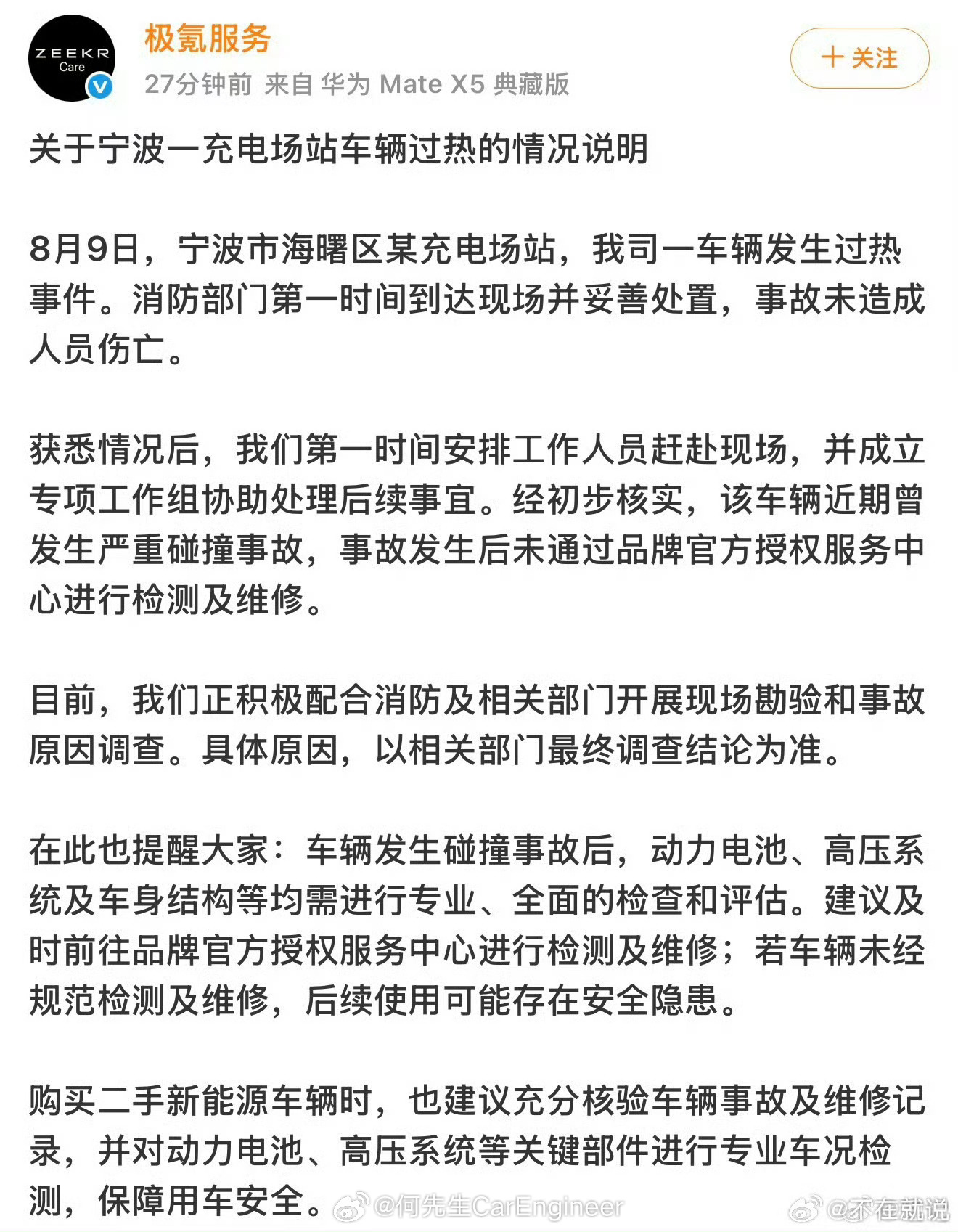 极氪7X充电起火回应来了，事故车，该车发生过严重碰撞。我的车依然安全。 