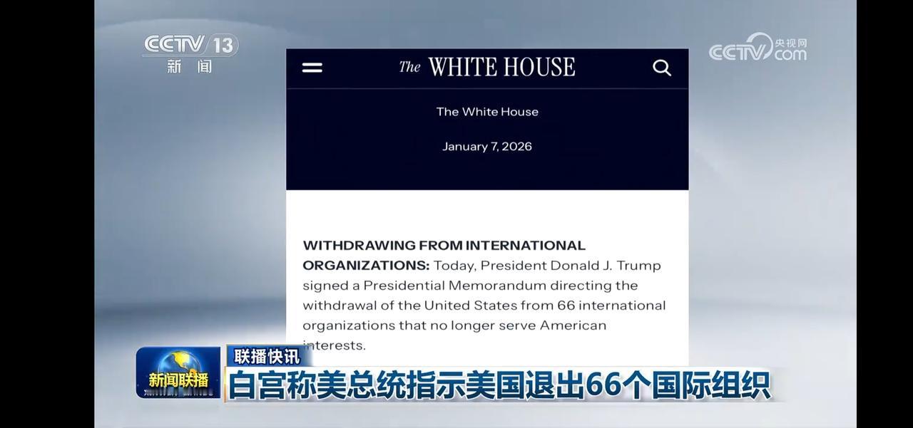 精致利己，逃避责任。
白宫称美总统指示美国退出66个国际组织。