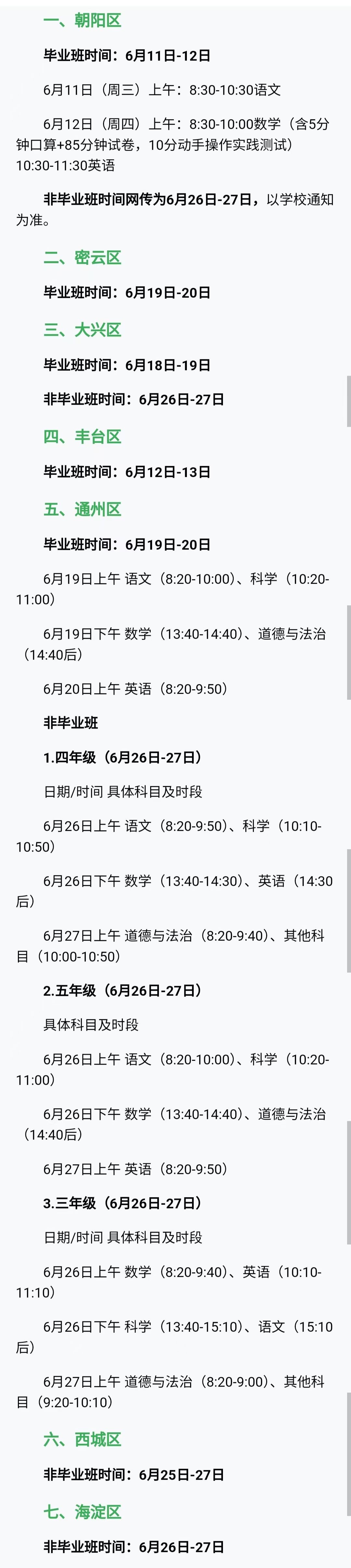 中考北京各个学校都进入期末复习考试阶段了各区节奏稍有不同，基本六月底完成测试考 