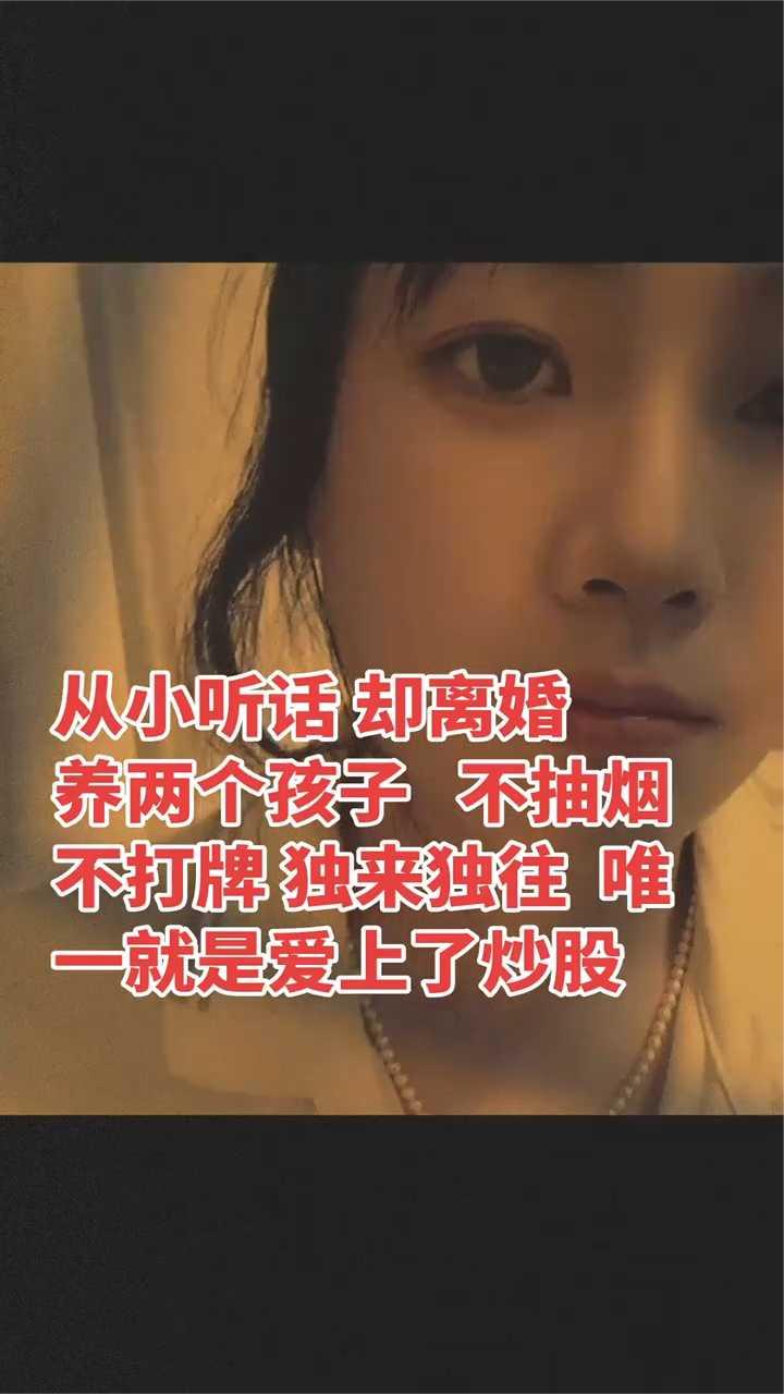 从小听话却离婚，养两个孩子不抽烟、不打牌、独来独往，唯一就是爱上了炒股。