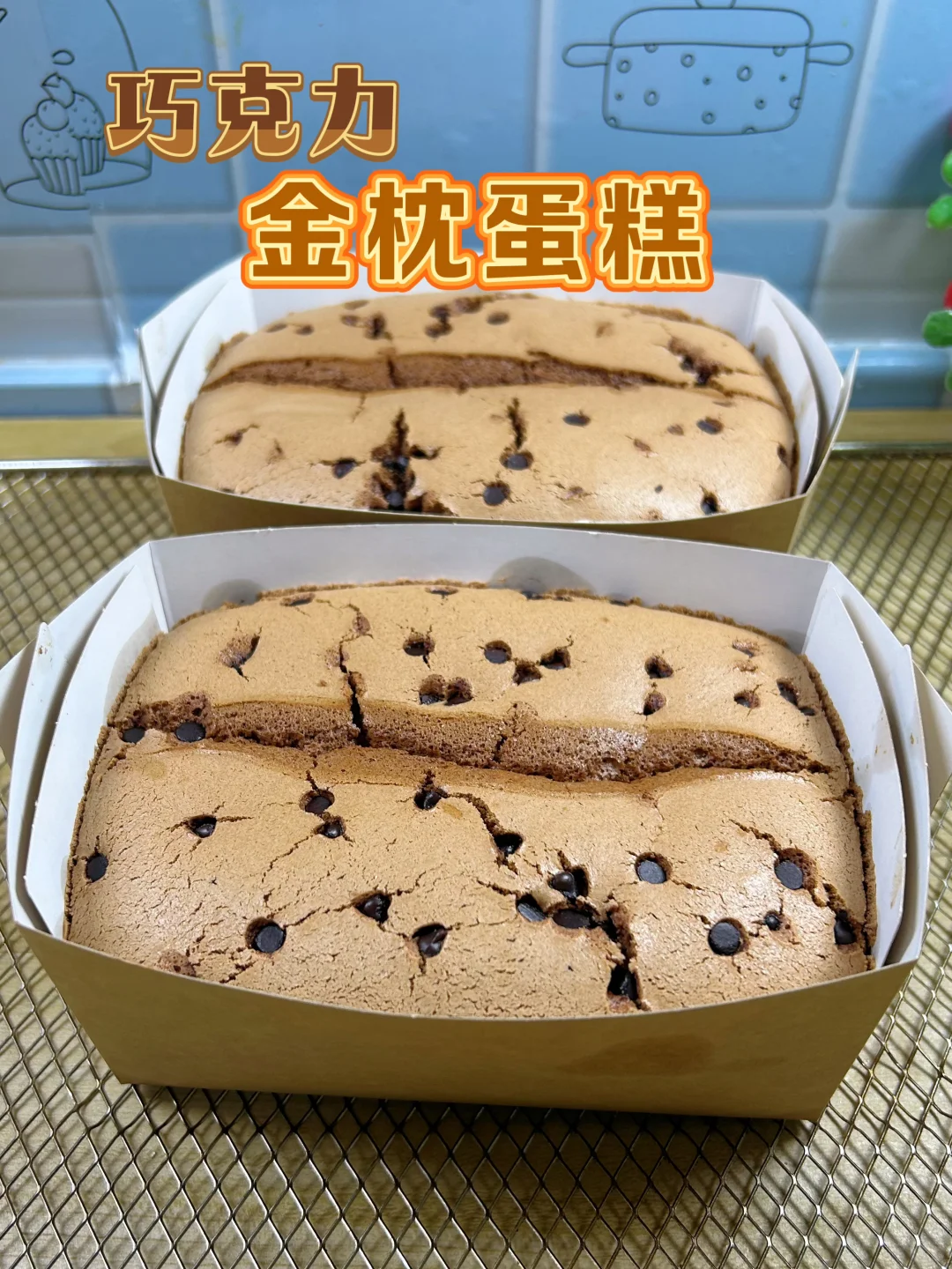 巧克力金枕蛋糕做法，保姆级教程，不塌不凹