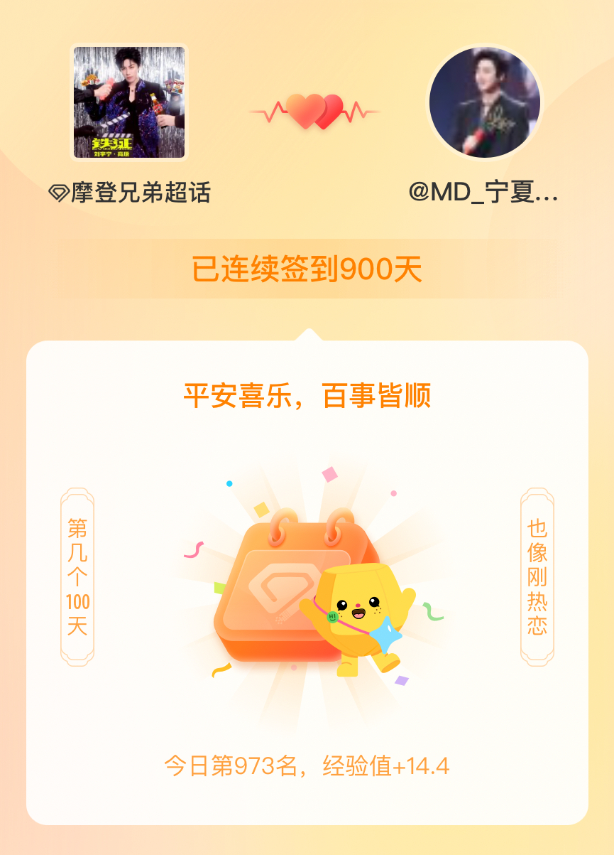 摩登兄弟我在摩登兄弟连续签到900天啦，百看不厌，久处亦欢~ 