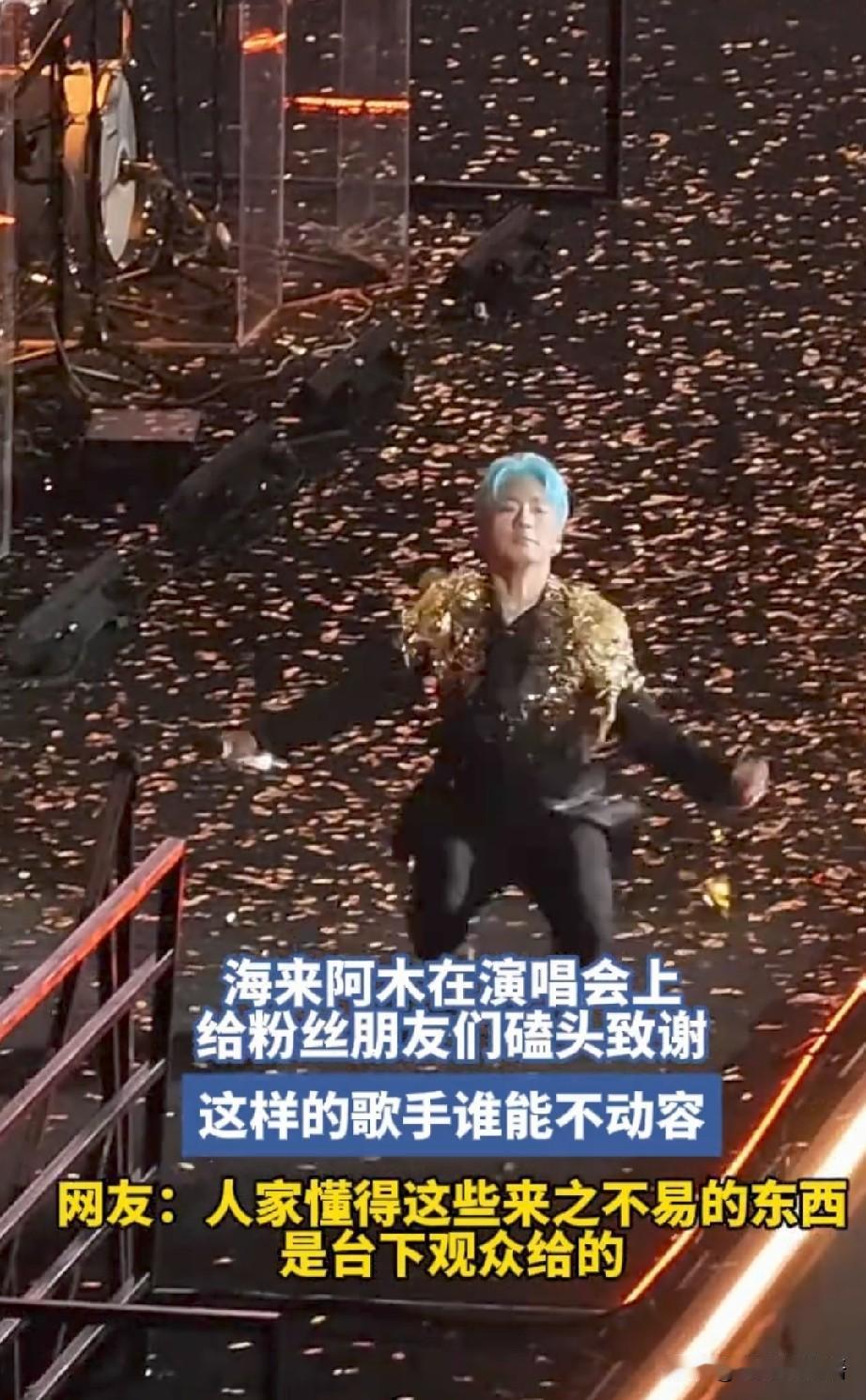 最近被海来阿木狠狠圈粉了。6月20日成都收官站，755天巡演落幕那一刻，他直接在