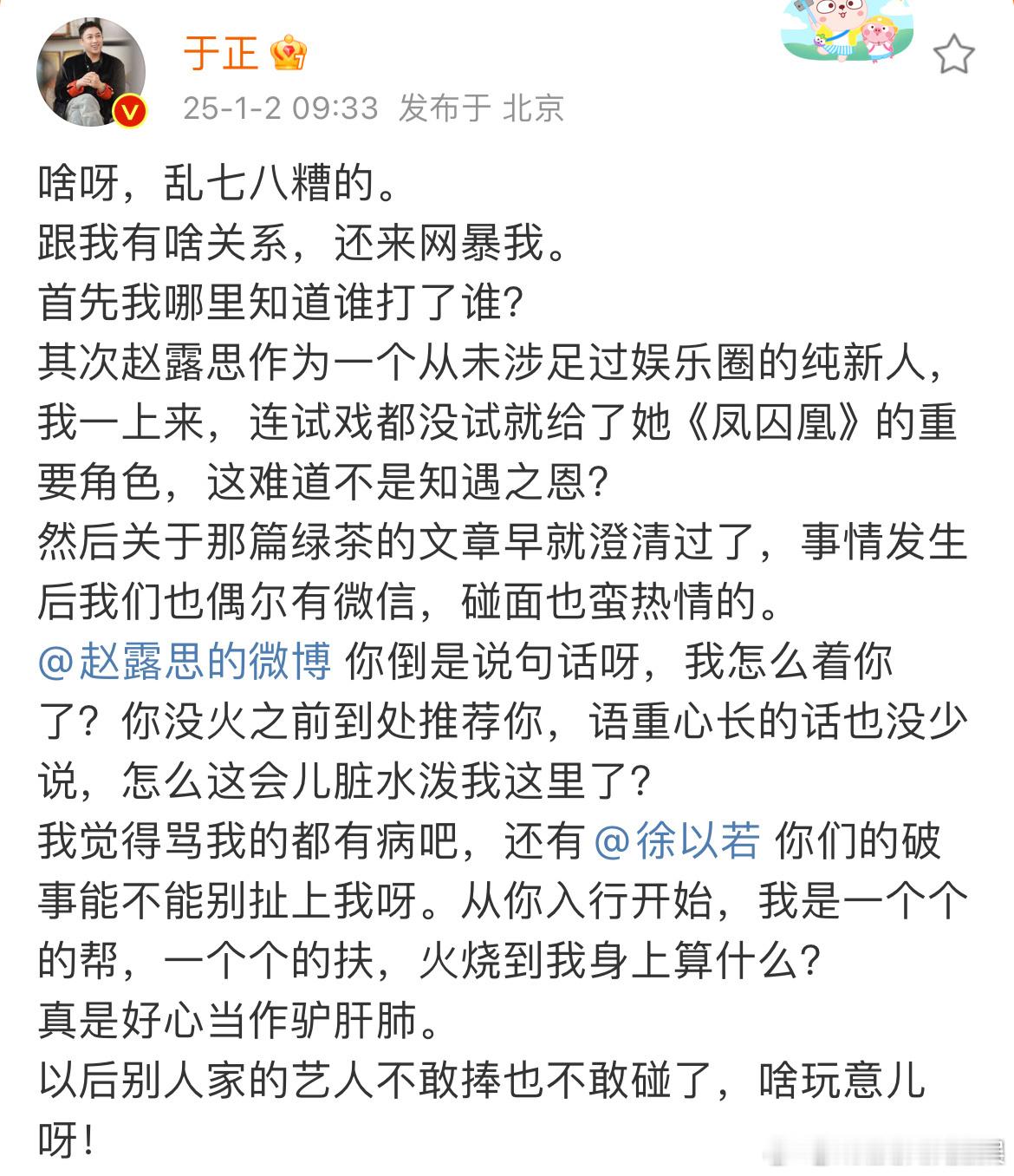 于正问赵露思我怎么着你了  于正真的好刚，发现自己被牵扯进去，就直接发博艾特赵露