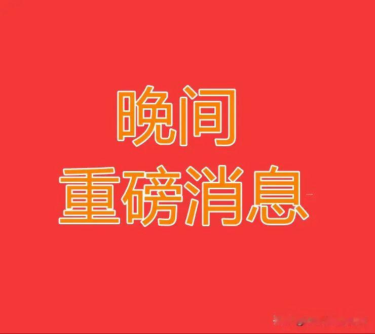 2026.8.21晚间上市公司热门事项公告【二】：一、热门事项公告：1、*ST康
